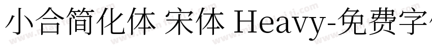 小合简化体 宋体 Heavy字体转换